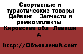 Спортивные и туристические товары Дайвинг - Запчасти и ремкомплекты. Кировская обл.,Леваши д.